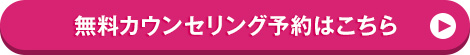 無料カウンセリング予約はこちら