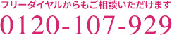 フリーダイヤルからもご相談いただけます 0120-107-929