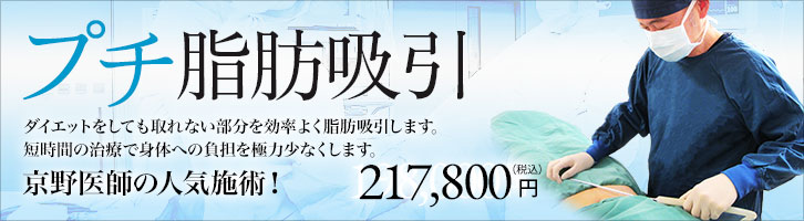 城本クリニック 京野医師の人気施術！プチ脂肪吸引