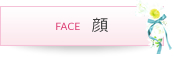 顔 FACE