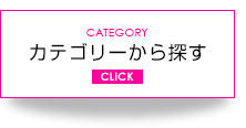 カテゴリから探す