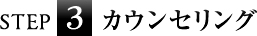 step3カウンセリング