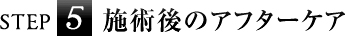 step5施術後のアフターケア