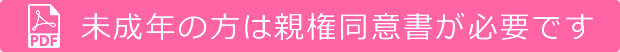 未成年の方は親権同意書が必要です