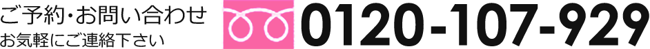 ご予約・お問い合わせお気軽にご連絡下さい 0120-107-929