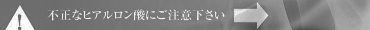 不正なヒアルロン酸にご注意下さい