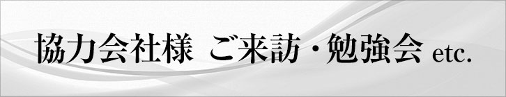 協力会社様ご来訪・受賞