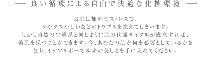 良い循環による自由で快適な化粧環境