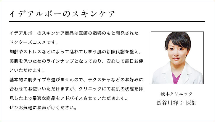 イデアルポーのスキンケア：城本クリニック 長谷川祥子 医師