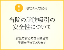 当院の脂肪吸引の安全性について