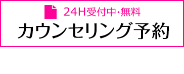 無料 カウンセリング予約