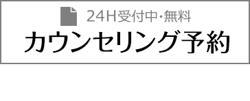 無料 カウンセリング予約