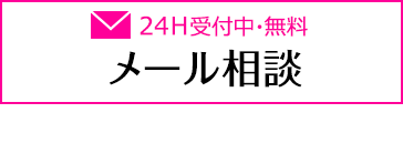 無料 24H OK メール相談