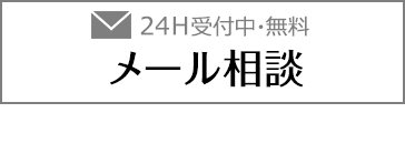 無料 24H OK メール相談