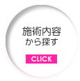 施術内容から探す