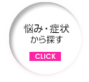 施術内容から探す