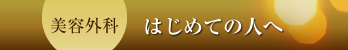 はじめての人へ