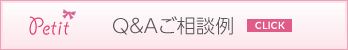 プチ整形 Q&Aご相談例