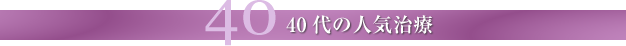 40代の人気治療