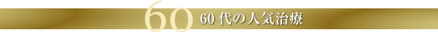 60代の人気治療