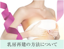 乳房再建の方法について