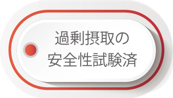 過剰摂取の安全性試験済