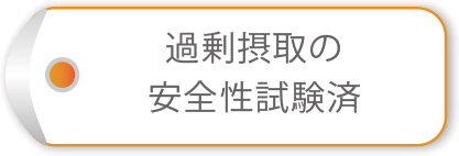 過剰摂取の安全性試験済