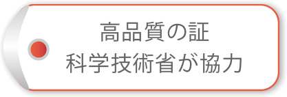 高品質の証 科学技術省が強力