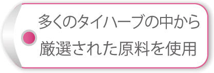 多くのタイハーブの中から厳選された原料を使用