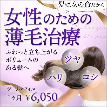 女性のための薄毛治療