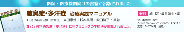 医師・医療機関向けの書籍が出版されました 腋臭症・多汗症 治療実践マニュアル