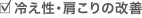 冷え性・肩こりの改善