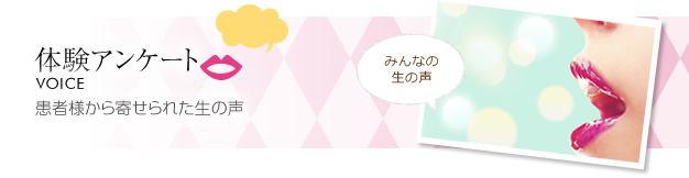 体験アンケート 患者様から寄せられた生の声