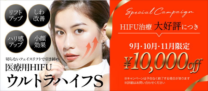 ウルトラハイフS（医療用HIFU）