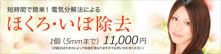 ほくろ・いぼ除去