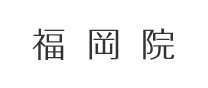 福岡院