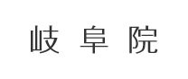 岐阜院