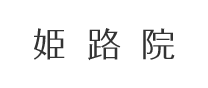 姫路院