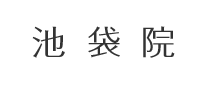 池袋院
