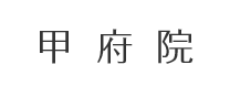 甲府院