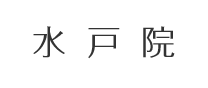 水戸院
