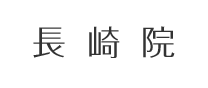 長崎院