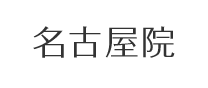 名古屋院