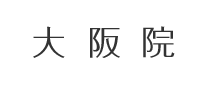 大阪院