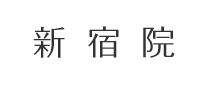 新宿院