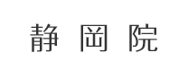 静岡院