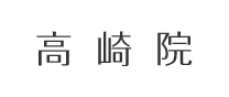 高崎院