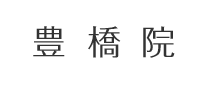 豊橋院