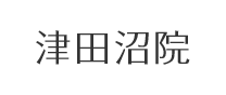 津田沼院