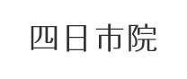 四日市院